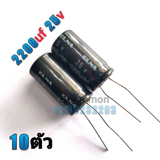 Capacitor Electrolyte คาปาซิเตอร์ 2200UF 25V (10ตัว) ตัวเก็บประจุ อิเล็กโทรไลต