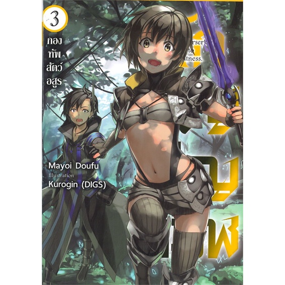 หนังสือ-นักอัญเชิญทมิฬ-เล่ม-3-กองทัพสัตว์อสูร-ln-gift-book-publishing