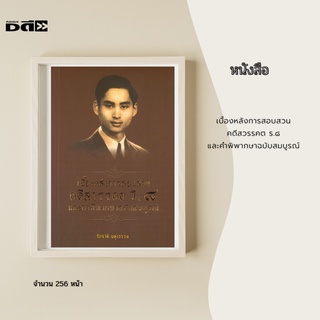 หนังสือ เบื้องหลังการสอบสวน คดีสวรรคต ร.๘ และคำพิพากษาฉบับสมบูรณ์ :เป็นการรวบรวมข้อมูลทางประวัติศาสตร์และบันทึกเหตุการณ์