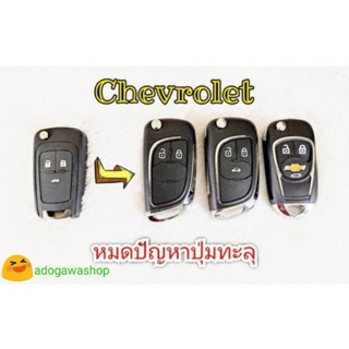 🏁กรอบกุญแจ Chevrolet 2-3 ปุ่ม Trailblazer, Spin, Sonic, Cruze, Corolado หมดปัญหาปุ่มทะลุ🛠️