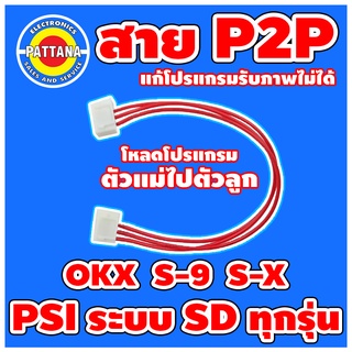 สินค้า [สายผลิตใหม่หลากสี] สายโหลด P2P สำหรับกล่อง PSI ระบบ SD ทุกรุ่น สายโหลดPSI OKX S-X S-9