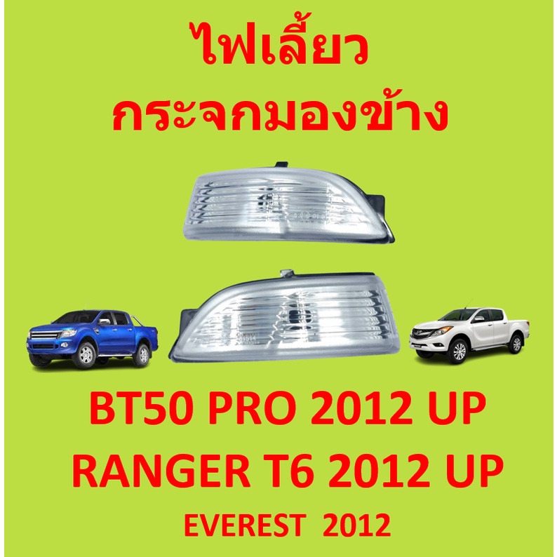 ไม่รวมหลอดไฟ-ไฟเลี้ยวกระจกมองข้าง-ไฟเลี้ยวข้าง-ฟอร์ด-ford-everest-bt50-pro-ranger-2012-ไฟเลี้ยวข้าง-เรนเจอร์-มาสด้า