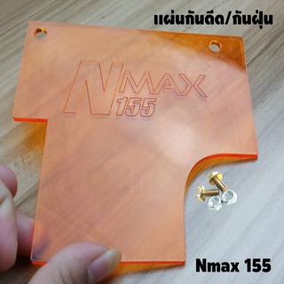 ราคาถูกสุดๆ แผ่นกันดีด Nmax 155 รุ่นใหม่ล่าสุด 2020 สีส้มใส มองทะลุผ่าน