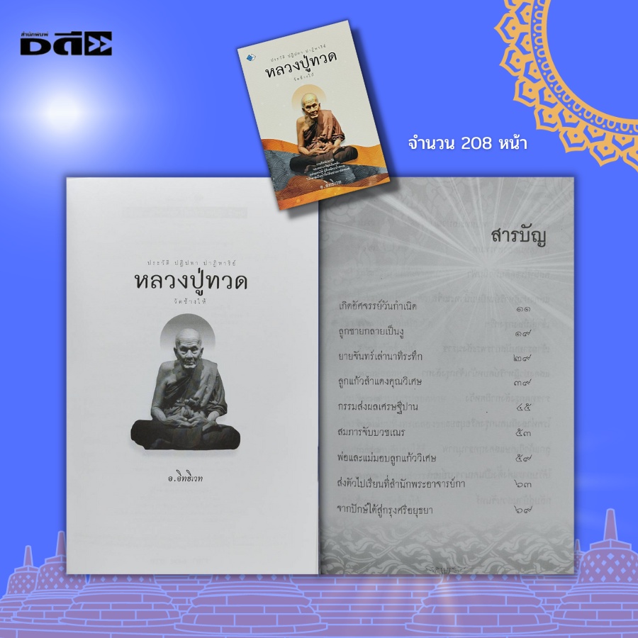 หนังสือ-ประวัติ-ปฏิปทา-หลวงปู่ทวด-วัดช้างให้-หลวงปู่ทวดเหยียบน้ำทะเลจืด-ท่านองค์ดำ-ท่านลังกา-สมเด็จเจ้าพะโคะ-วัดพะโคะ