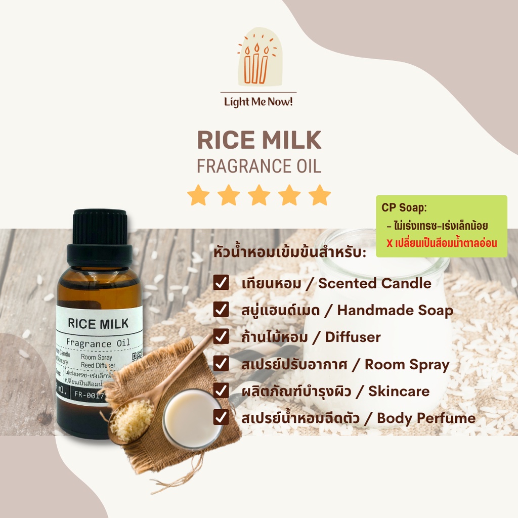 Light Me Now! หัวน้ำหอมกลิ่นนมข้าว (Rice Milk Fragrance Oil) สำหรับทำ