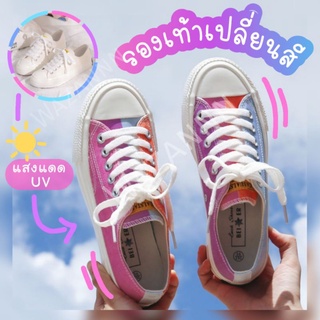 สินค้า 🔥พร้อมส่งว่าซ่านนน‼️🌈 รองเท้าผ้าใบเปลี่ยนสีได้ แฟชั่นเกาหลี