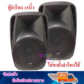 ตู้ลำโพง 15 นิ้ว ตู้ลำโพงพลาสติก ตู้ลำโพงไฟเบอร์ P.A.15นิ้ว 600วัตต์  รุ่น A-1502-2 (1คู่/2ใบ)