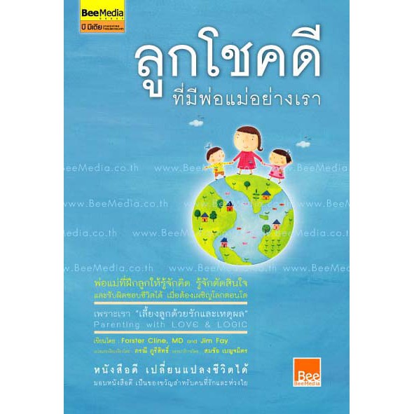 bee-media-บี-มีเดีย-ลูกโชคดี-ที่มีพ่อแม่อย่างเรา-หนังสือสำหรับพ่อแม่เพื่อเลี้ยงลูก