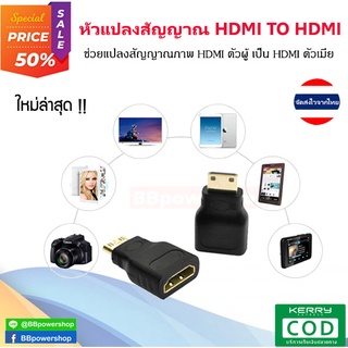 GC0065 ตัวแปลงสัญญาณ HDMI male To HDMI Female ช่วยแปลงสัญญาณภาพและเสียง รองรับระบบเสียง 7.1 HDMI ตัวเมียต่อ HDMI ตัวผู้