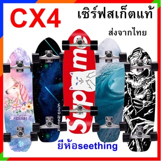 เซิร์ฟสเก็ต CX4 ใหม่ แต่งบุชชิ่ง 85a ส่งจากไทย ราคาถูก Surfskate cx4 surf skateboard seething geelesurfskate