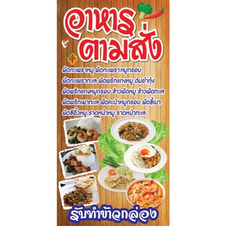 ป้ายอาหารตามสั่ง N69 แนวตั้ง 1 ด้าน (ตอกตาไก่ 4 มุม) ป้ายไวนิล สำหรับแขวน ทนแดดทนฝน