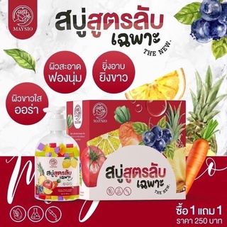 สบู่สูตรลับเฉพาะ Mayziio [แพ๊คเกจใหม่] ซื้อ 1แถม1 สบู่สูตรลับ แถม เอสเซ้นส์เซรั่ม