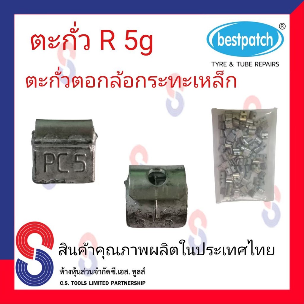 ตะกั่วตอกล้อกะทะเหล็ก-r-5g-จำนวน-100-ชิ้น-ตะกั่วตอกล้อกะทะเหล็ก-ใช้สำหรับตอกล้อกะทะเหล็ก-ล้อกะทะ-สินค้าคุณภาพ