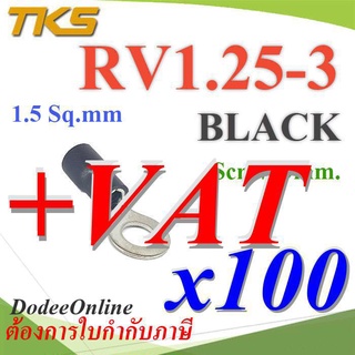 .หางปลากลม RV1.25 แบบมีฉนวน ข้อต่อสายไฟ 1.5 Sq.mm รูสกรู 3 mm (สีดำ 100 ชิ้น) RV125-3-BLACK ..