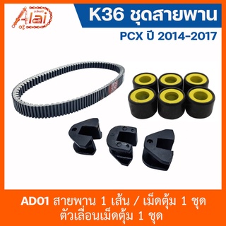 สินค้าชุดเซ็ต AD01 K36ชุดสายพาน PCX 2014-2017 - สายพาน 1 เส้น / เม็ดตุ้ม 1 ชุด / ตัวเลื่อนเม็ดตุ้ม 1 ชุด [อะไหล่ร้านAlaid]