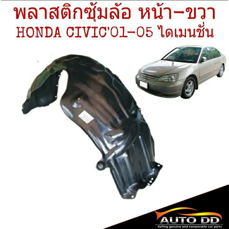 พลาสติกซุ้มล้อ-honda-civic01-05-ซีวิค-ไดเมนชั่น-หน้า-ขวา-จำนวน-1ข้าง