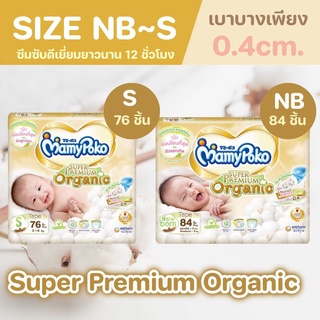 สินค้า R004 Mamypoko ผ้าอ้อมเด็กมามี่โพโค เทปซุปเปอร์พรีเมี่ยมออร์แกนิค แพมเพิสเด็ก ไซส์ NB 84 S 76