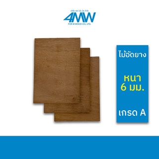 4MWOOD วัสดุไม้อัดยาง (เกรด A) หนา 6 มิล (ไม้อัด หลายขนาด) ขนาดเริ่มต้น 60 x 40 cm - 120 x 80 cm