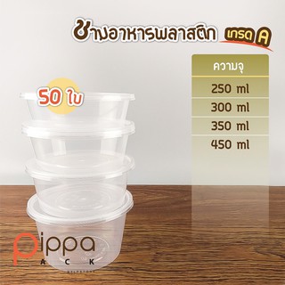 ชามอาหารพลาสติก พร้อมฝา เกรด A (แพ็คละ 50ใบ) | ถ้วยใส่อาหาร กล่องใส่ข้าวพลาสติก กล่องใส่อาหาร