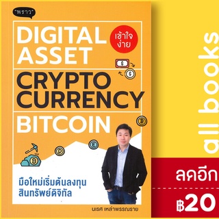 DIGITAL ASSET CRYPTOCURRENCY BITCOIN มือใหม่เริ่มต้นลงทุนสินทรัพย์ดิจิทัล | พราว