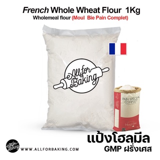 Wheat flour (French)11050 // GMP แป้งโฮลมีลฝรั่งเศส แบบละเอียด 1 kg.