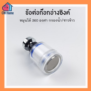 ข้อต่อก๊อกอ่างซิงค์หมุน 360 องศา กรองน้ำสะอาด/ซาวข้าว/ล้างจาน/หัวฝักบัว (A30)