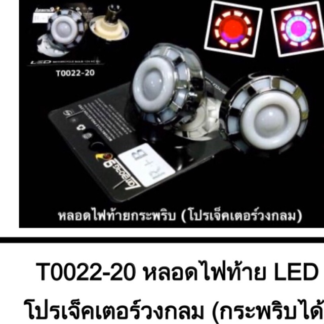 หลอดไฟท้าย-led-โปรเจ็คเตอร์วงกลม-กระพริบได้