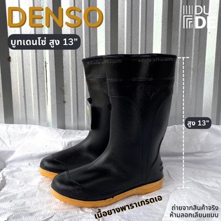 [111] รองเท้าบูท DENSO เดนโซ่ สูง 12 นิ้ว บู้ทกันน้ำ ทน ผลิตจากยางพารา ทำสวน ทำไร่นา บูทเกษตร (พร้อมส่ง มีเก็บปลายทาง)