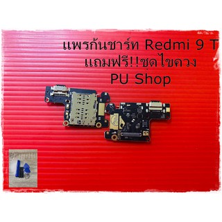 สายแพรก้นชาร์ท Redmi 9T แถมฟรี!! ชุดไขควง อะไหล่มือถือคุณภาพดี PU Shop