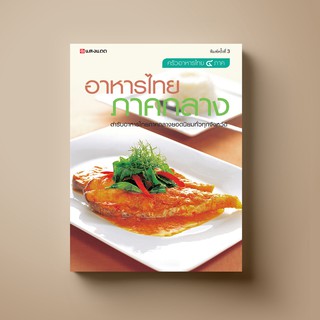 ภาพหน้าปกสินค้าSANGDAD อาหารไทยภาคกลาง | หนังสือตำราอาหาร ซึ่งคุณอาจชอบราคาและรีวิวของสินค้านี้