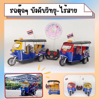 รถตุ๊กตุ๊ก Thailand บังคับวิทยุ-ไร้สาย