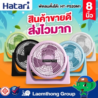 ภาพหน้าปกสินค้า🔥สินค้าพร้อมส่ง🔥 Hatari พัดลมตั้งโต๊ะ 8นิ้ว รุ่น HT-PS20M1 เสียบไฟบ้าน : ltgroup ที่เกี่ยวข้อง