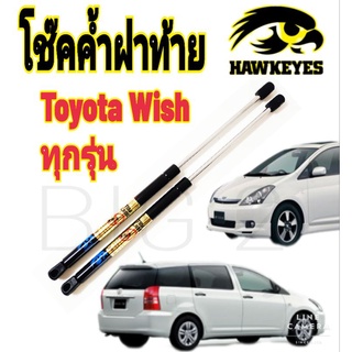 โช๊คฝาท้ายToyota WISH ปี 2003 - 2010(ราคาต่อ1คู่ ) ยี่ห้อ HAWKEYES ถ่ายจากสินค้าของจริง ตรงตามรูปภาพ