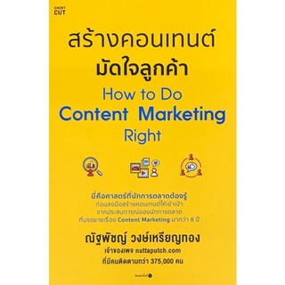9786161842994|c111|สร้างคอนเทนต์มัดใจลูกค้า (HOW TO DO CONTENT MARKETING RIGHT)