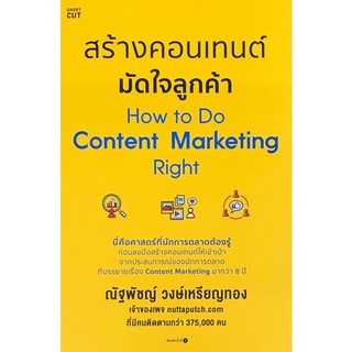 9786161842994|c111|สร้างคอนเทนต์มัดใจลูกค้า (HOW TO DO CONTENT MARKETING RIGHT)