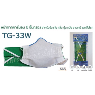 **ส่งฟรี**TG-33W  ป้องกัน PM2.5 แพค 12 ชิ้น ป้องกันกลิ่น ฝุ่น ควัน สารเคมี ซักใช้ซ้ำได้  หน้ากากคาร์บอน