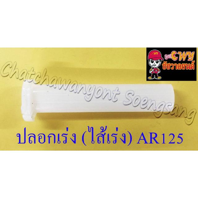 ปลอกเร่ง(ไส้เร่ง) AR125