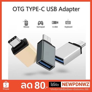 หัวแปลง USB3.1 Type C ตัวผู้ เป็น USB3.0 ตัวเมีย / Type C to USB 3.0 OTG Adapter