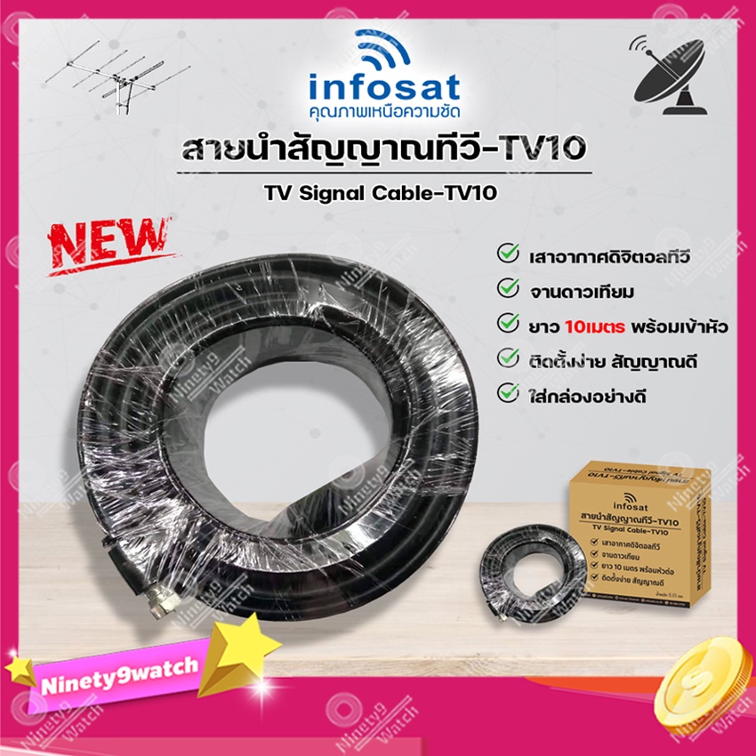 infosat-สายนำสัญญาณทีวี-tv10-ยาว10เมตร-2in1-บรรจุกล่องอย่างดี-ใช้ได้ทั้งเสาอากาศ-จานดาวเทียม