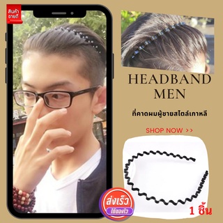 🇹🇭 CHA DAR 🇹🇭 🔥 1 ชิ้น 🔥 ที่คาดผมผู้ชาย รุ่นขายดี  Headband Men (CLASSIC) ที่คาดศีรษะ ที่คาดผม สไตล์เกาหลี แฟชั่นผู้ชาย