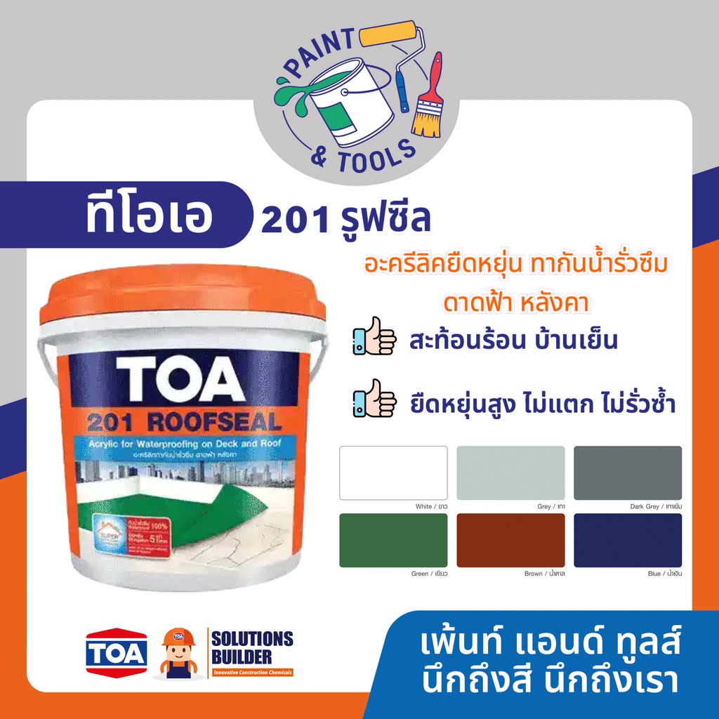 TOA 201 Roofseal ทีโอเอ 201 รูฟซีล สีกันรั่ว สีกันซึม ดาดฟ้า หลังคารั่ว ...
