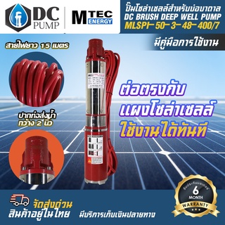 MTEC ปั๊มน้ำบาดาล โซล่าเซลล์ DC48V 400W สำหรับบ่อบาดาล รุ่นMLSPI-50-3-48-400/7 ปากท่อส่งน้ำกว้าง 2 นิ้ว