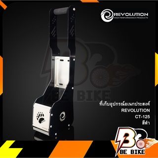 ที่เก็บอุปกรณ์อเนกประสงค์ REVOLUTION CT-125