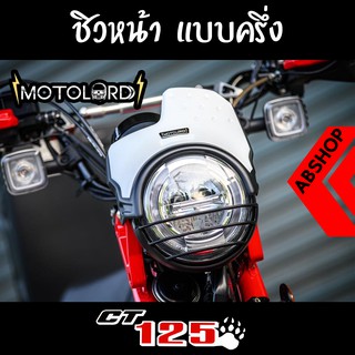 ชิวหน้า V.2 ชิวบังไมล์ ชิวแต่ง Windscreen Honda CT125