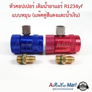 หัวคอปเปอร์ เติมน้ำยาแอร์ R1234yf แบบหมุน (แพ๊คคู่สีแดงและน้ำเงิน)