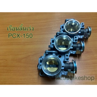 เรือนลิ้นเร่งแต่ง PCX-150 (2013-2020)  ขนาดปาก 28,30,32 mm.