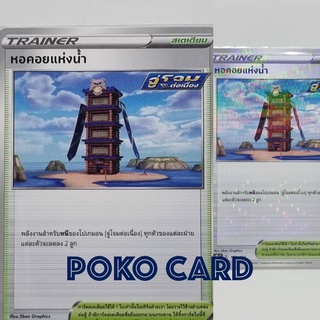 สินค้า หอคอยแห่งน้ำ [s8bT] 170/184 ชุด VMAX ไคลแมกซ์ การ์ดโปเกม่อน ภาษาไทย ของแท้ [Pokemon]