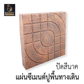 "แผ่นพื้นทางเดิน สีนาค 33x4.5 cm จัดสวน ประดับสวน แต่งสวน ใส่ต้นไม้ "Bunny Brown"