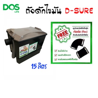 Dos ดอส ถังดักไขมันใต้ซิงค์ 15 ลิตร รุ่น ดี-โชว์ (D-SURE)