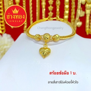 สร้อยข้อมือ3บาท สร้อยข้อมือสี่เสา3โอ่งห้องจี้หัวใจ สีทองสุกเหมือนแท้แยกไม่ออก  เศษทอง ทองโคลนนิ่ง ช่างทองจิวเวลรี่